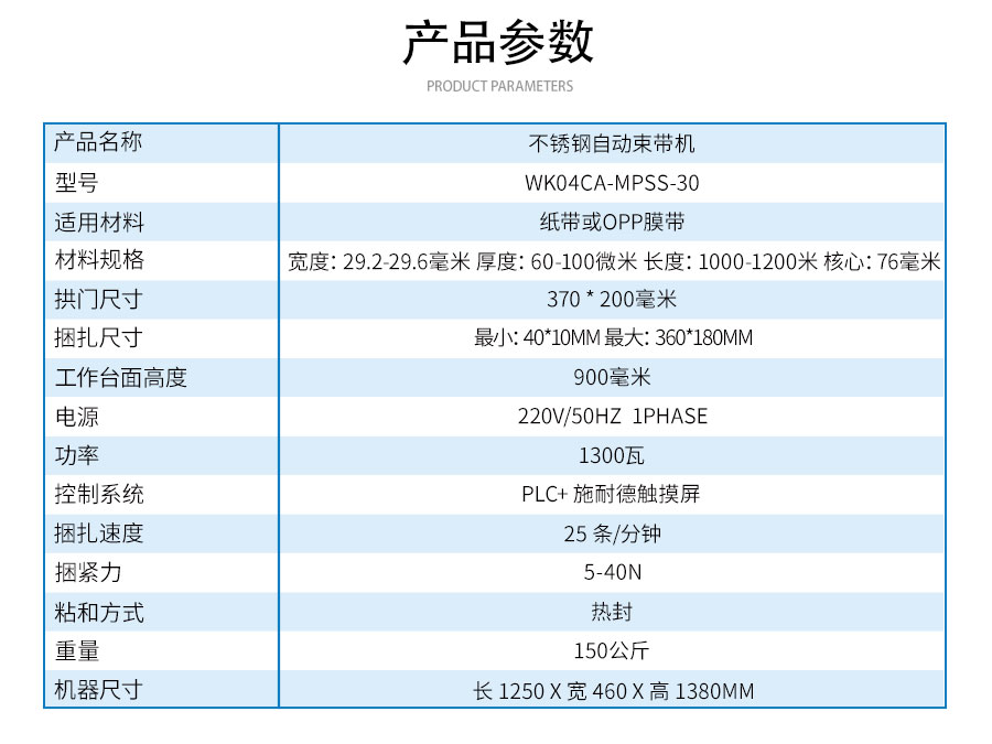 WK04CA-MPSS-30不銹鋼自動束帶機(jī)